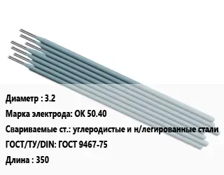 Электрод 3.2 ОК 50.40 углеродистые и н/легированные стали ГОСТ: ГОСТ 9467-75 L=350